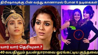 திரிஷாவுக்கு பின் வந்து காணாமல் போன 6 நடிகைகள் trisha trishakrishnan nayanthara tamilcinema new [upl. by Eiraminot263]