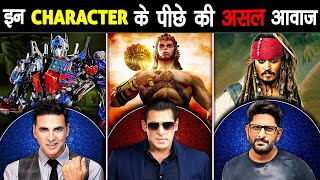 99 लोग नहीं जानते इन ACTORS ने दिए ये Characters को आवाज  Indian Voice Over Artists [upl. by Allenad]