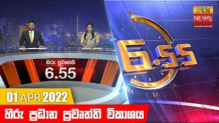 හිරු රාත්‍රී 655 ප්‍රධාන ප්‍රවෘත්ති ප්‍රකාශය  Hiru TV NEWS 655 PM Live  20220401 [upl. by Aneeh]