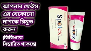 Spotex cream এর কাজ কি আপনার ত্বকের যেকোনো দাগ কে রিমুভ করুন খুব সহজেই [upl. by Aivekal]