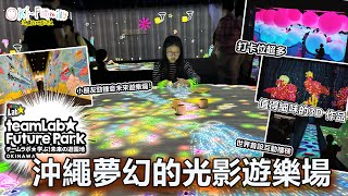 「搶先看！」沖繩 teamLab 大公開 ｜沖繩設施世界首設 ｜夢幻的光影遊樂場  我還是世界第一個Blogger 拍攝 沖繩teamLab 勁！ 中文字幕 [upl. by Agon]