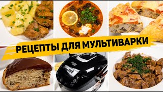 5 СУПЕР Простых РЕЦЕПТОВ в МУЛЬТИВАРКЕ  ВСЁ ЗАКИНУЛ И ГОТОВО [upl. by Pyle978]