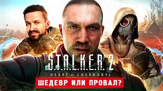 СТАЛКЕР 2 ВЫШЕЛ 100 ШЕДЕВР  STALKER 2 Heart of Chornobyl [upl. by Jenine446]