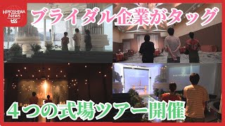 【ツイセキ】ブライダル激戦区でライバル同士がタッグ ４つの式場巡る「ブライダルツアー」 結婚式上げる人減少の時代 [upl. by Airahs]