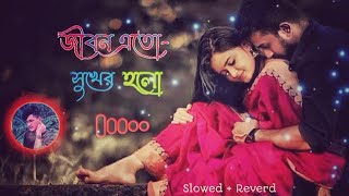 jibon ato sukher holo 😍❤️  জীবন এত সুখের হলো আমার পাসে তুমি আছো তাই  bengali lopi song [upl. by Whiffen]