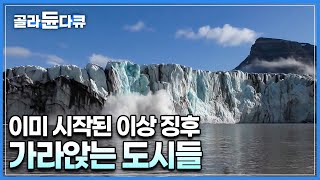 망가진 기후가 인간의 생존을 위협하고 있다 빨라지고 있는 해수면 상승 지구 곳곳에서 일어나는 이상 징후들│날씨의 시대│다큐프라임│골라듄다큐 [upl. by Yentiw]