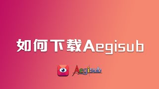 【Aegisub】如何下载Aegisub [upl. by Eseuqram]