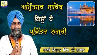 ਅਮ੍ਰਿੰਤਸਰ ਸਾਹਿਬ ਕਿਉਂ ਹੈ ਪਵਿੱਤਰ ਨਗਰੀ  Dhadi Nishan Singh Ji  Sikhism Channel [upl. by Jeri]