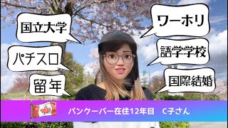 実録🇨🇦C子がワーホリから結婚移民するまで [upl. by Wildon]