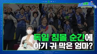 엄마 서포터의 애뜻한 모성애 일본 축구 최고의 순간을 아기와 함께 하다 [upl. by Ainafets]