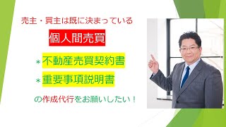 個人間売買（契約書と重説の作成代行に関する説明動画です！） [upl. by Reena667]