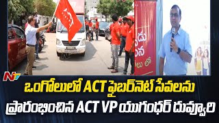 ACT Vice President Yugandhar Duvvuri Launches ACT Fibernet Services in Ongole  Ntv [upl. by Meingoldas]