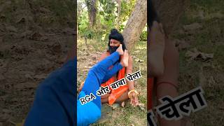 ￼ RGA और बाबा चेला 🤣😂 comedy funny viralshortvideo trendingshorts ￼ [upl. by Marciano406]