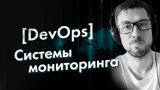 DevOps Системы мониторинга ITинфраструктуры [upl. by Trina]