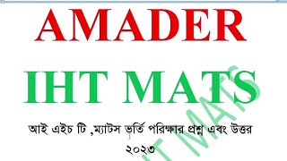 IHT MATS Admission question 2023 question Answer আই এইচ টি ম্যাটস প্রশ্নের উত্তর ২০২৩।Amader IHT [upl. by Kcid368]