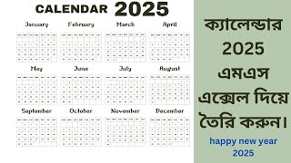 Create calendar 2025 ms excel ক্যালেন্ডার 2025 এমএস এক্সেল তৈরি করুন। happy new year 2025 [upl. by Kier36]