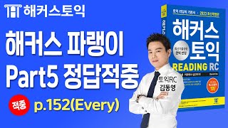 2024년 1월 28일 토익시험 김동영 해커스 파랭이 인강에서 정답적중 [upl. by Izogn464]