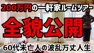 【60代一人暮らし】200万円の中古一軒家ルームツアー 全貌公開します【シニアVlog】 [upl. by Eixela251]