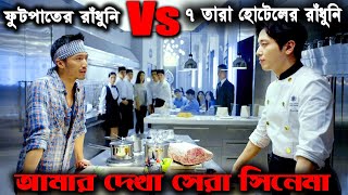 Cook Up a Storm 2017 পুরো সিনেমা বাংলায়  Movie Explained in Bangla [upl. by Karylin341]