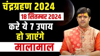 Chandra Grahan 2024 करें ये 7 चमत्कारी उपाय हो जाएंगे मालामाल  18 September 2024 [upl. by Earahc637]