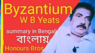 Byzantium poem summary in Bengali Bangla বাংলা  by W B Yeats  Byzantium summary in Bengali Bangla [upl. by Leahcir]