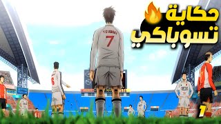 حكاية ساحق العمالقة الاسطورة وتحويل الفريق الأضعف الى الأقوى🔥⚽القسم الاول Giant Killing [upl. by Lorant]