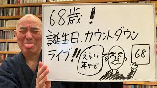 68歳カウントダウンライブ「あと15分ほどで、68歳を迎えます」 [upl. by Attem]