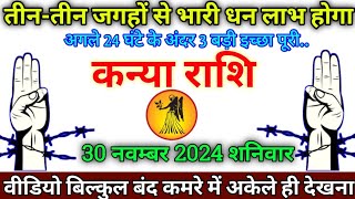 कन्या राशि 20 नवम्बर 2024 से ऊपर वाले का बड़ा आदेश आ गया बड़ी खुशखबरी  Kanya Rashi [upl. by Aseiram]