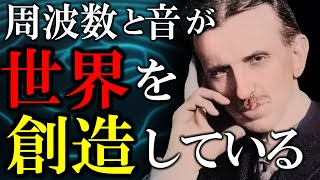 【二コラテスラ】 周波数と音の違いが世界を創造している [upl. by Assyla]