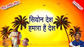 सिय्योन देश हमारा है देश Siyyon Des Hamara Hai Des Rahte Ham Pardesh Hindi Christain Song jesus [upl. by Neile]