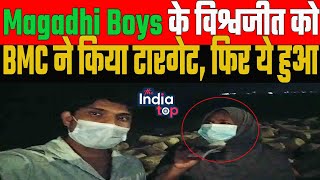 मुंबई आज भी बिहार को मानता है पराया Magadhi Boys के विश्वजीत के बने टारगेट [upl. by Ytsirhk878]