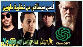 دردشة مع الذكاء الاصطناعي عن أحسن وصف لنظرية داروين من Lmorphine و Lotfi Dk و Mc Moutchou من الأفضل [upl. by Dahcir]