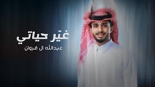 عبدالله ال فروان  غير حياتي حصرياً  2024 [upl. by Nathanson539]