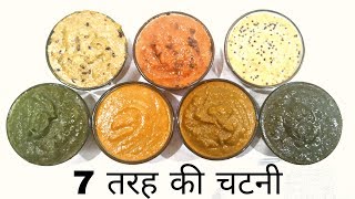 7 तरह की मज़ेदार चटनी की रेसिपी  7 types of Chatni Recipes  Shipra Joshi [upl. by Apfelstadt948]