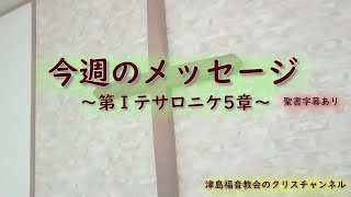 【聖書のメッセージ解説】 第1テサロニケ5章 1119 [upl. by Oirretno]