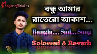 bondhu amar rater o akash💔বন্ধু আমার রাতেরও আকাশে SadSongSolowed amp reverb Song 🥀 [upl. by Illac]