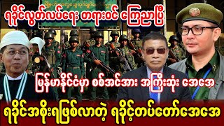 စစ်အင်အားအကြီးဆုံး အေအေ ကြေညာချက်ထုပ်ပြီ [upl. by Etnoid]