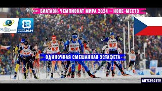 Биатлон Чемпионат Мира 2024 Одиночная Смешанная Эстафета Составы  150224 [upl. by Emlin430]