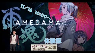 『雨魂 – AMEDAMA 』体験版を実況生配信 【ネタバレ注意】 [upl. by Asatan44]