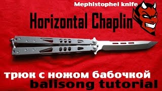 Horizontal Chaplin обучение трюку с ножом бабочкой [upl. by Beth]