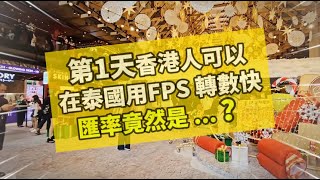 2023124 💴⚡【實地報告】第1天香港人可以在泰國用FPS﹝轉數快﹞付錢情況。匯率竟然是 ？仲有EMSPHERE 的滄海遺珠原來係…✹香港移居泰國 旅遊達人Roger Wu胡慧冲 [upl. by Ress833]