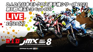 2023 JMX 第8戦 埼玉トヨペットCUP （2） [upl. by Maureen]