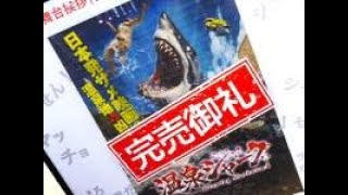 『やっぱり喰われたい』サンシャイン池崎 登場「温泉シャーク」完成披露上映会／前編 [upl. by Santoro]