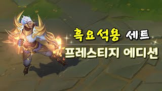 흑요석용 세트 프레스티지 에디션 Obsidian Dragon Sett Prestige Edition Preview [upl. by Neehahs75]