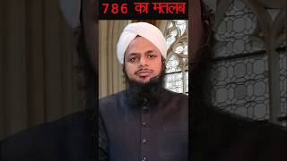 786 Ka Asali Matlab kya hai  786 Ka Matlab Ask Mufti Abdullah Qasmi [upl. by Matazzoni]