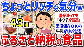 【有益スレ】2023年食べ物編！ふるさと納税おすすめ返礼品（楽天・水産物・肉・野菜・フルーツ・うなぎ・お米・定期便・楽天ふるさと納税） [upl. by Gene]