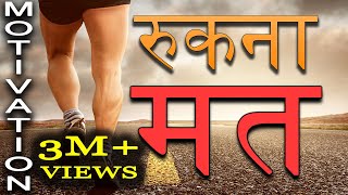 Jeet Fix रुकना मत  Motivational Video in Hindi for Success in Life  Study Motivation for Students [upl. by Llehctim]