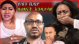 🔴ጂጂ ኪያ እና ዮኒ ማኛ  ለማየት የሚከብድ ቪዲዮ  Gigi Kiya and Yoni Magna [upl. by Anwaf]