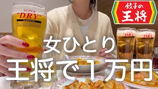 【餃子の王将】女ひとり、昼から王将で１万円食べ飲みした後、サイゼでマグナム空けた酔っ払いの休日ww [upl. by Sy334]