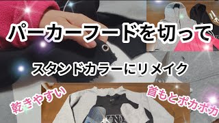 【洋服リメイク】パーカー洗濯後、乾きにくいからフードをカットしてみた❗これはイケる❗普段着サスティナブルリメイク服ハンドメイド [upl. by Enetsirhc]